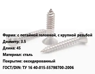 Саморез с потайной головкой, с крупной резьбой D=3.5 L=45 сталь оксидированный ГОСТ: ТУ 16 40-015-55798700-2006